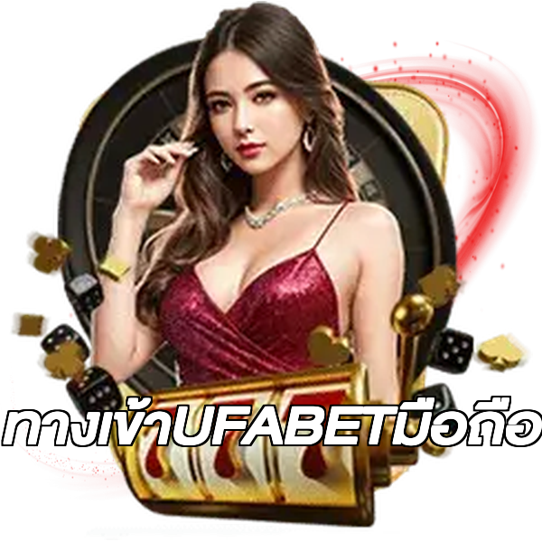 ทางเข้าUFABETมือถือ