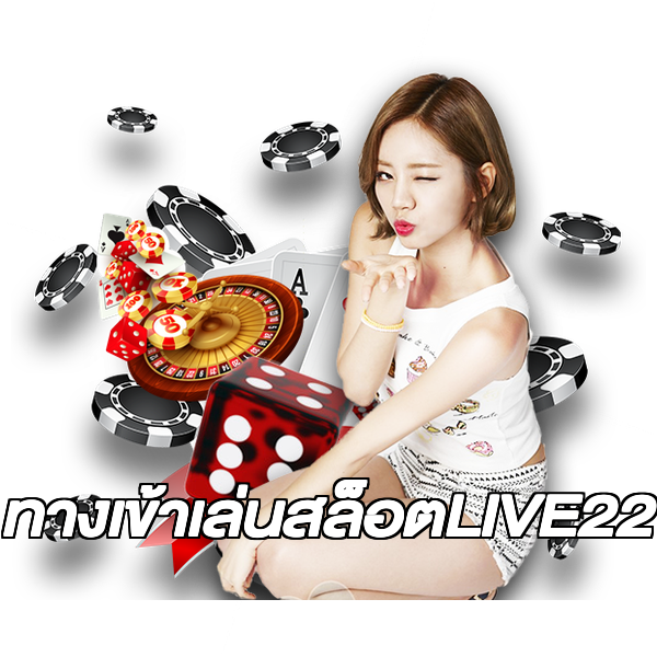 ทางเข้าเล่นสล็อตLIVE22