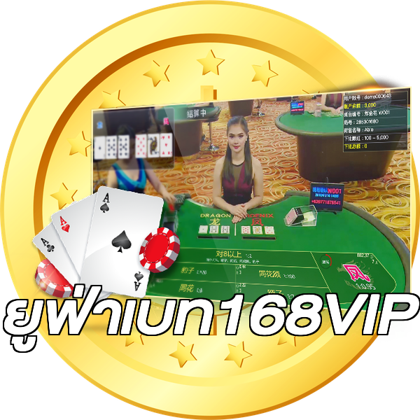 ยูฟ่าเบท168VIP