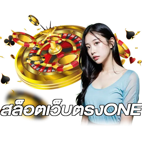 สล็อตเว็บตรงONE